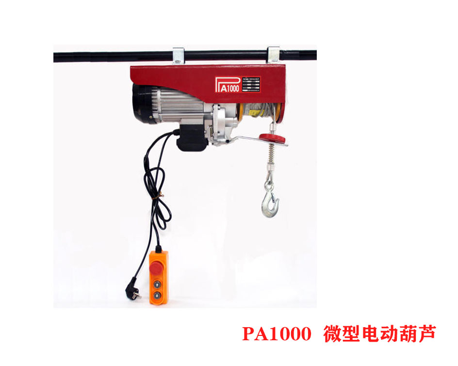 PA1000微型電動葫蘆、小型電動葫蘆